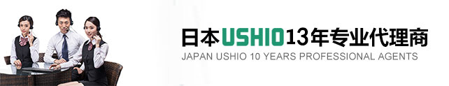 日本USHIO13年專業(yè)代理商