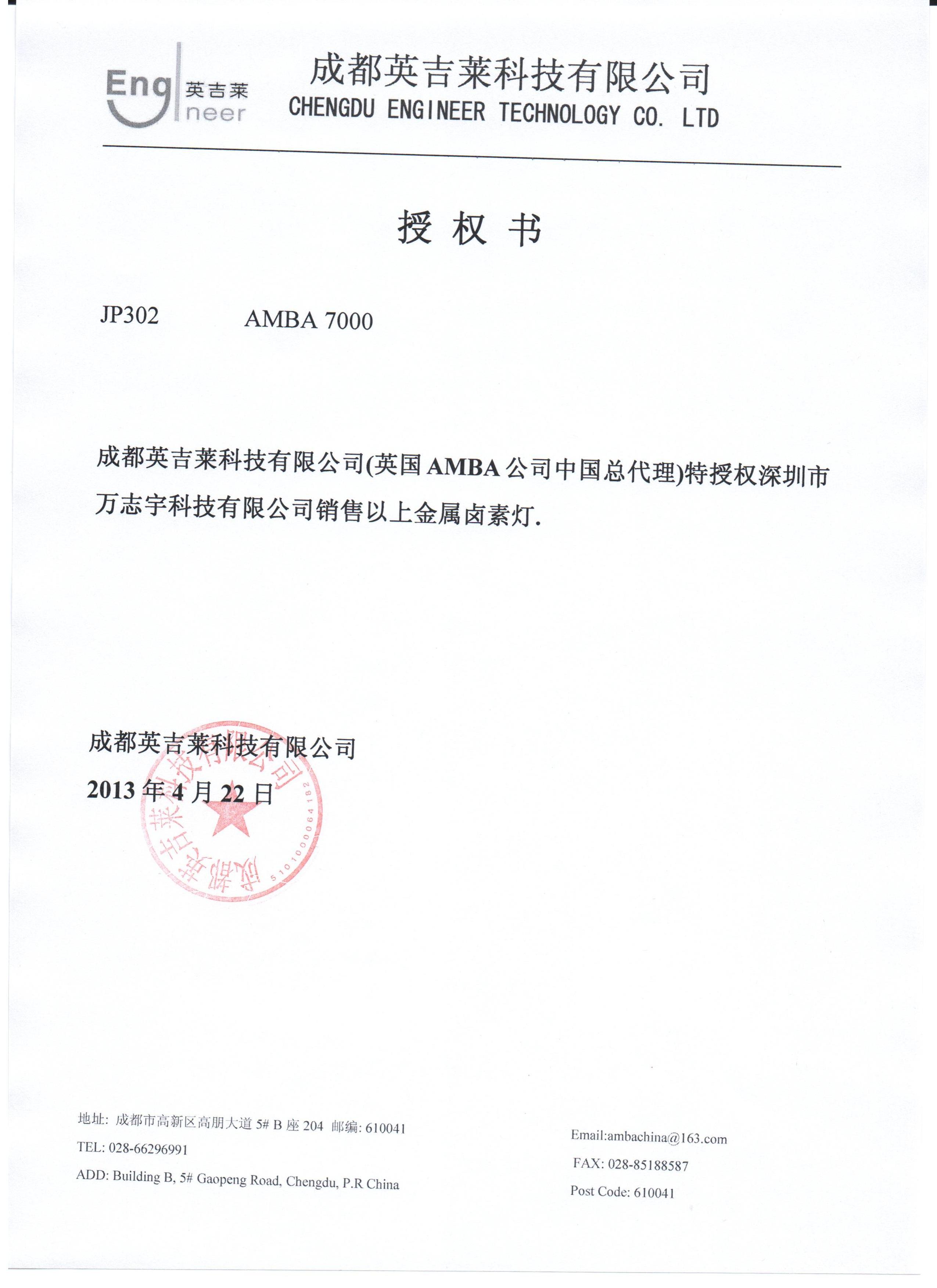 AMBA中文授權書