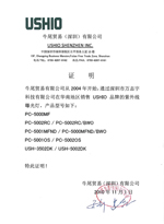 萬志宇USHIO代理證書
