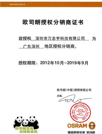 萬志宇歐司朗代理證書