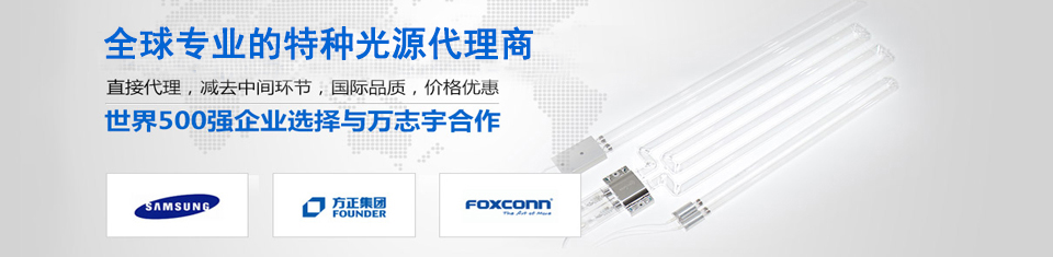 萬志宇-全球最專業的特種光源代理商